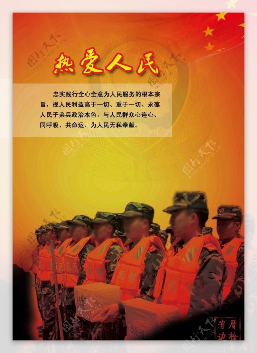 中国边检热爱人民海报图片