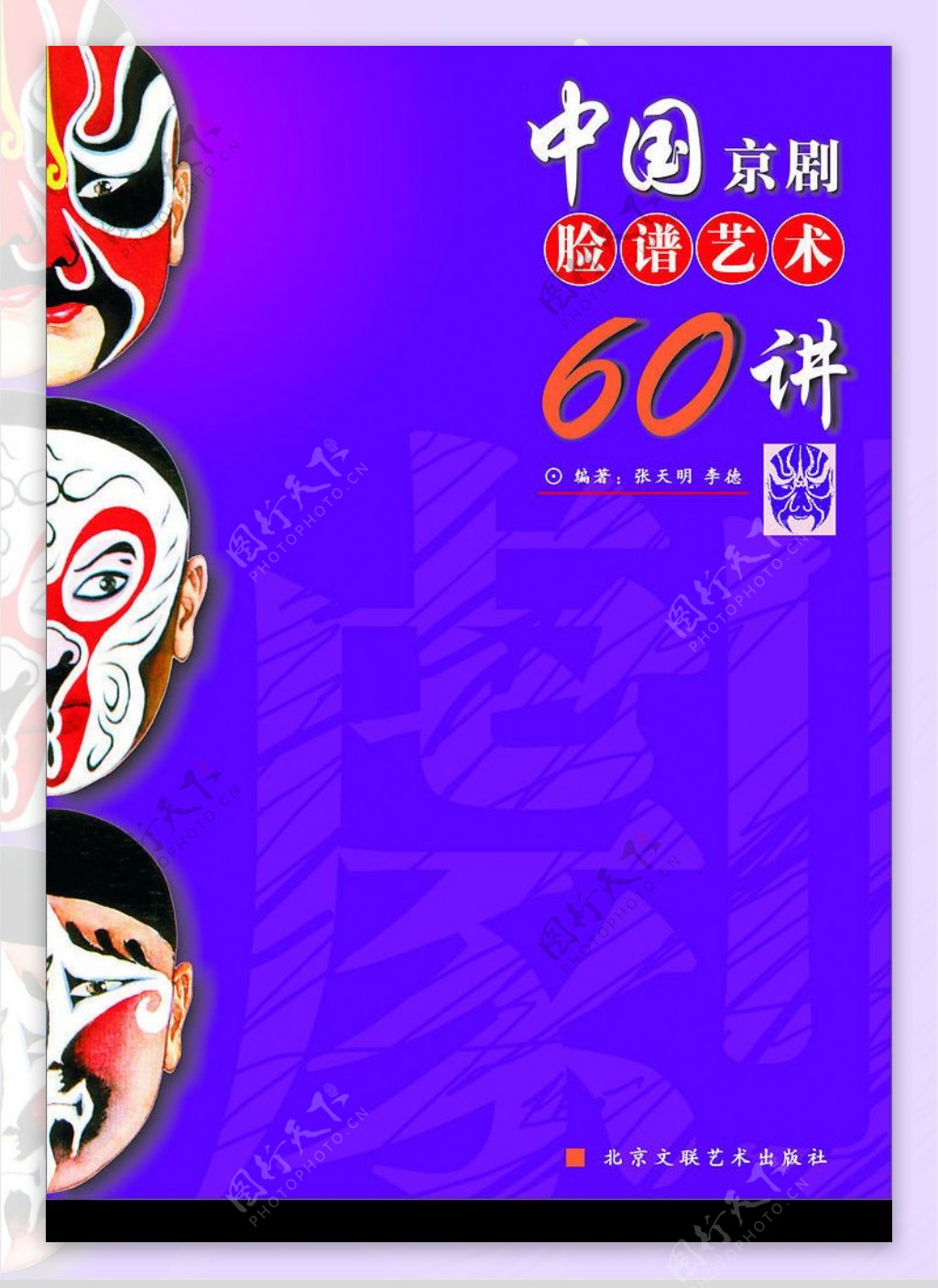 书籍装帧设计京剧脸谱艺术图片