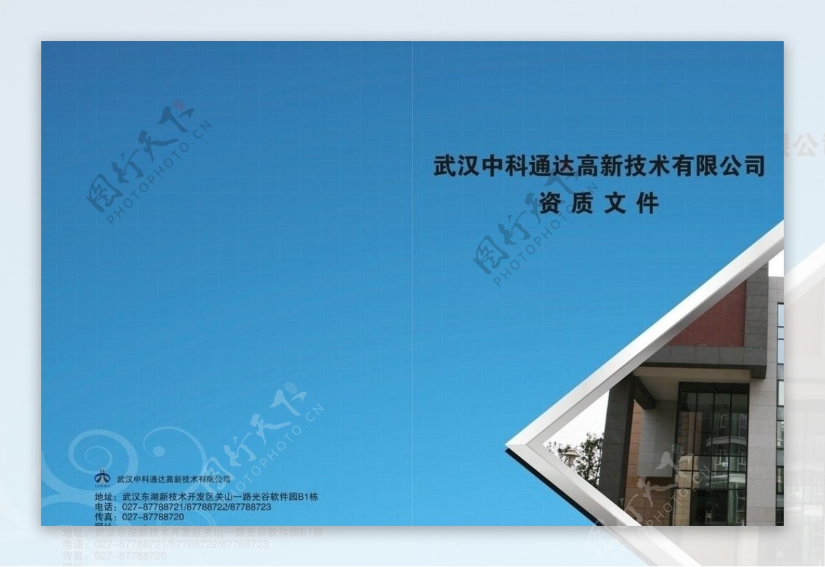 武汉中科通达高新技术有限公司资质文件图片