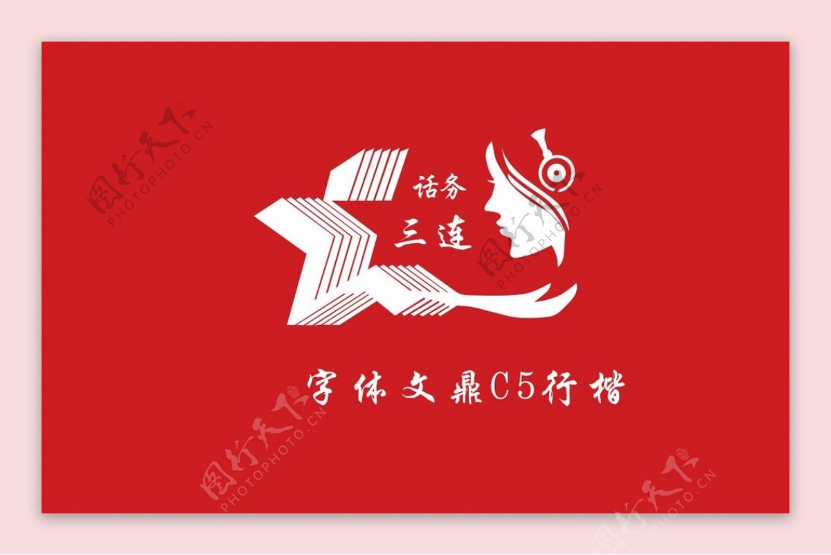 logo红军话务中国图片