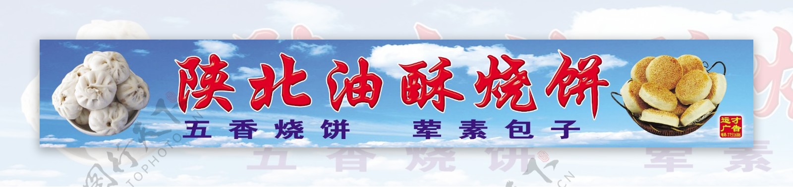 陕北烧饼包子广告模板图片