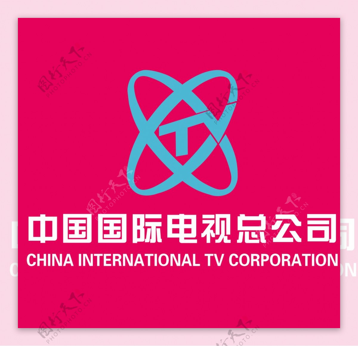 中国国际电视总公司图片