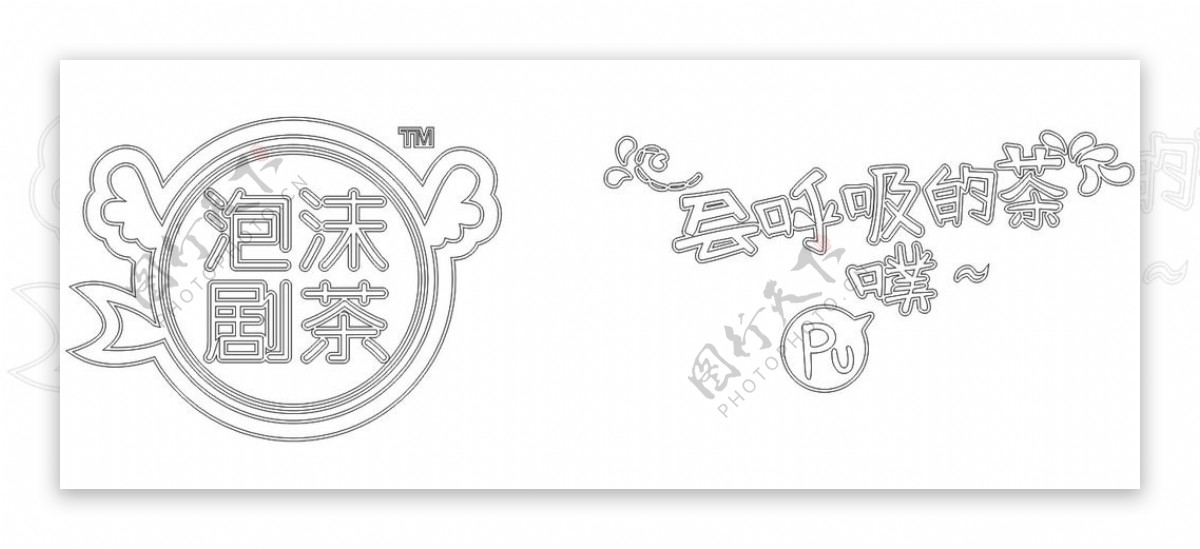 泡沫剧茶门头logo设计图片