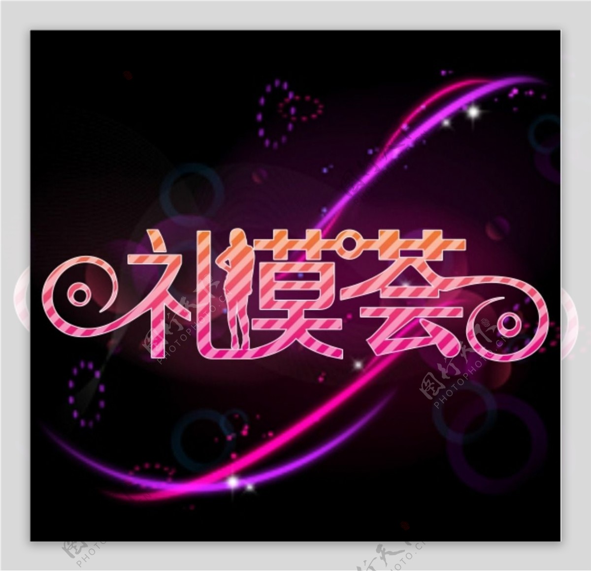 礼模荟logo图片