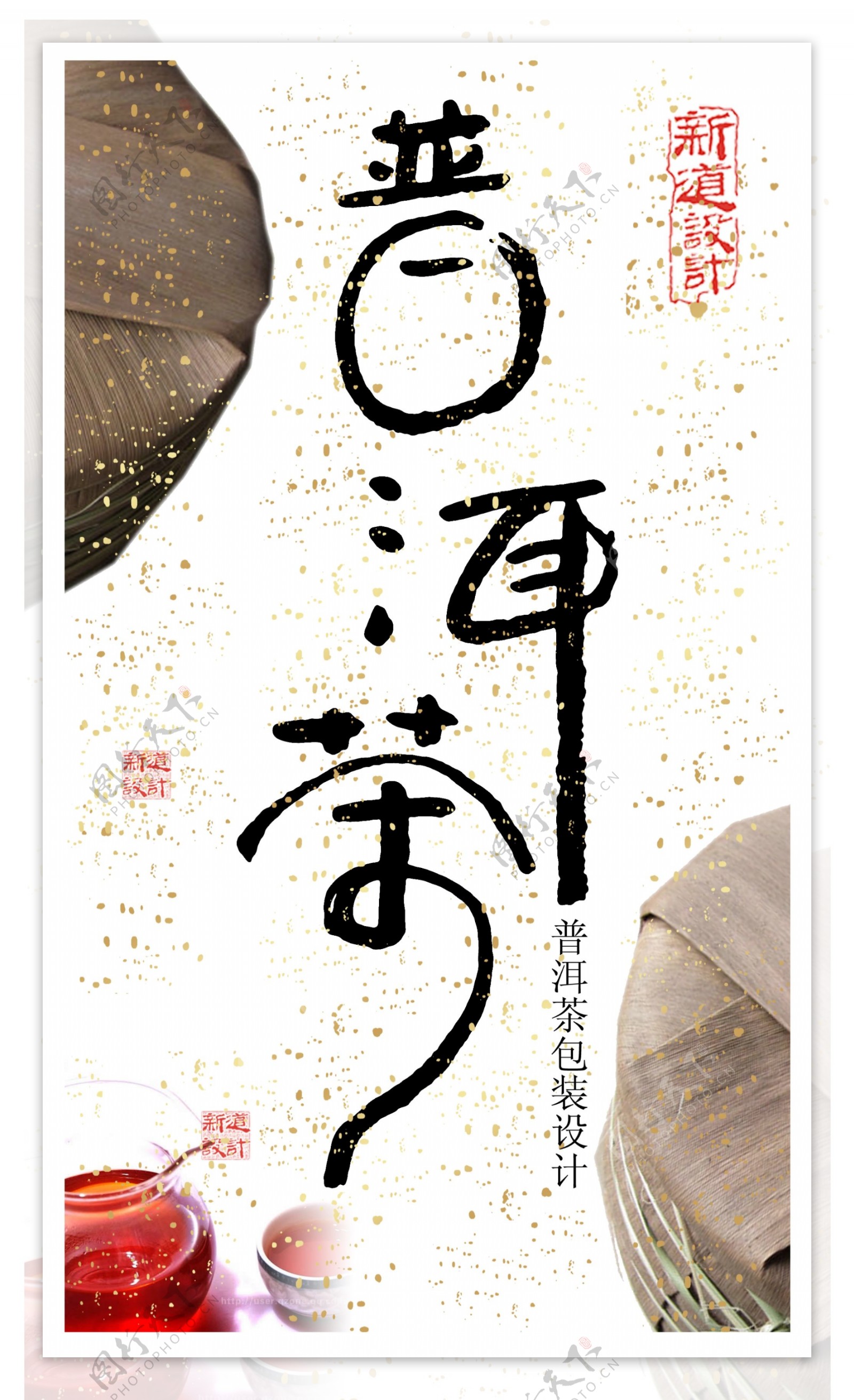 普洱茶书法字体设计图片
