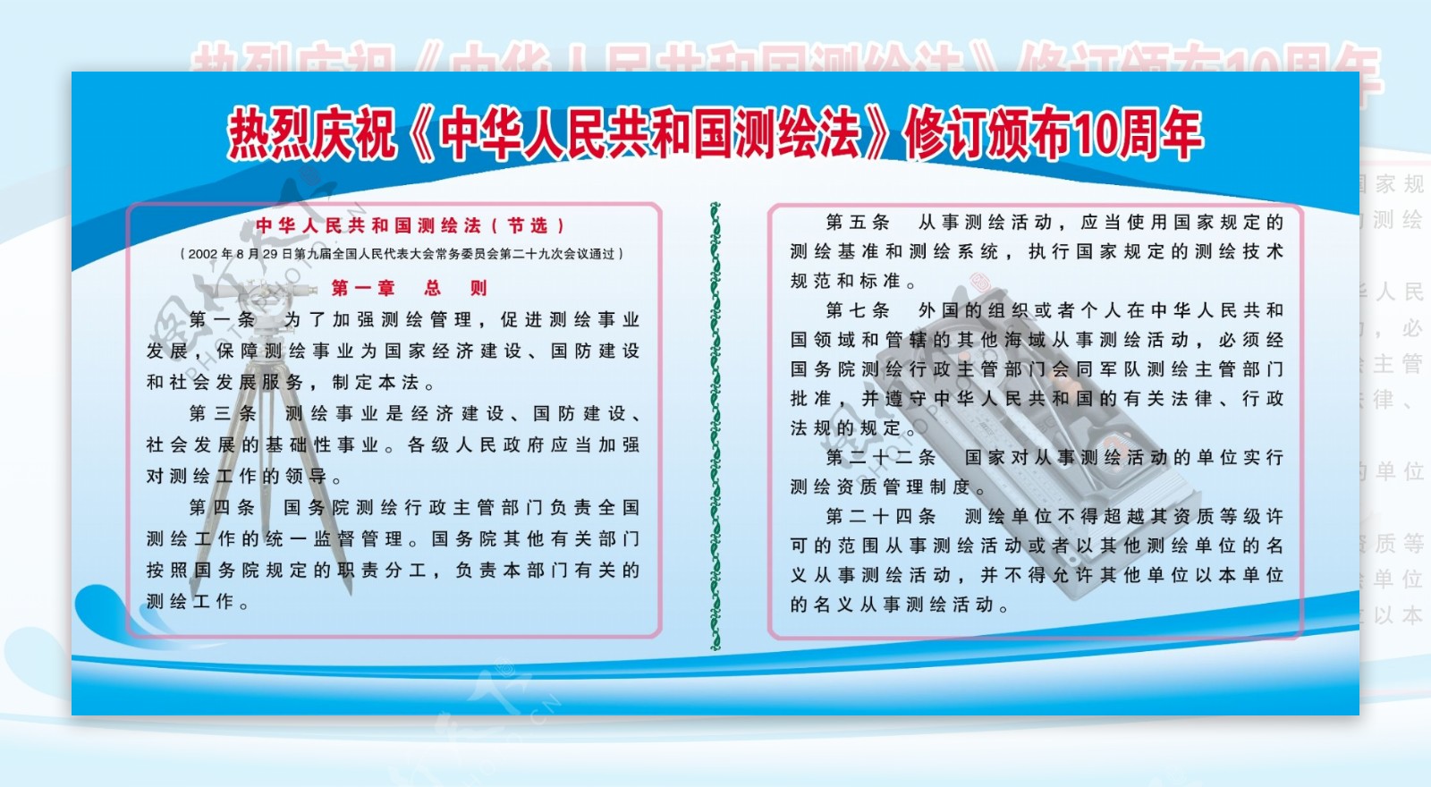 中华人民共和国测绘法展板图片