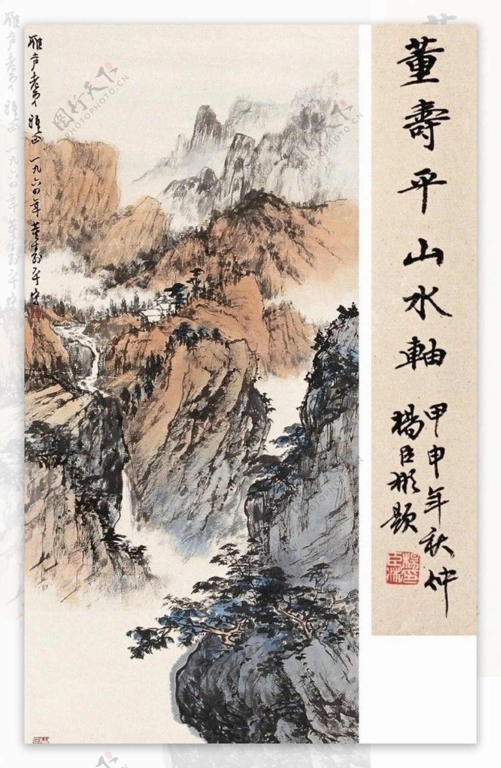 董寿平山水轴图片