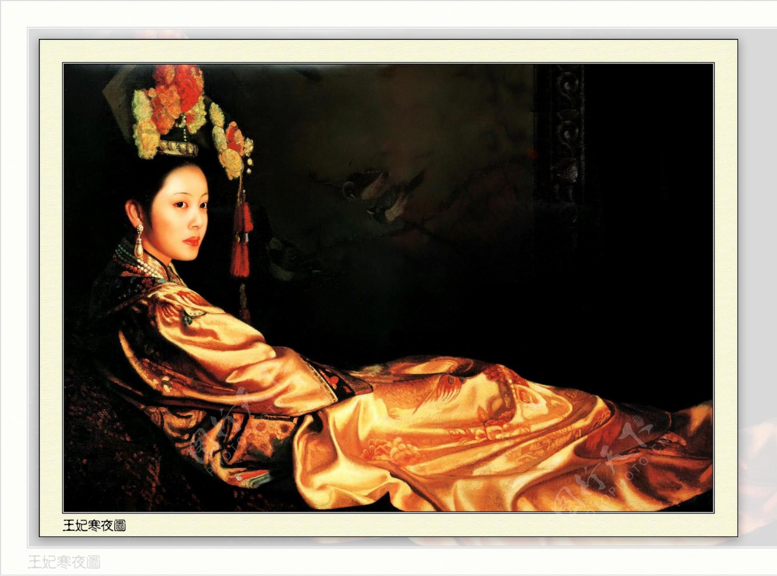 姜国芳的清宫油画王妃寒夜图图片