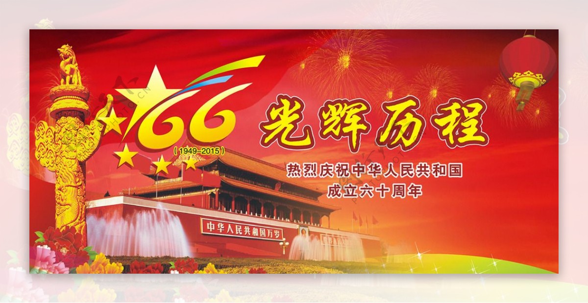 庆祝新中国成立66周年图片