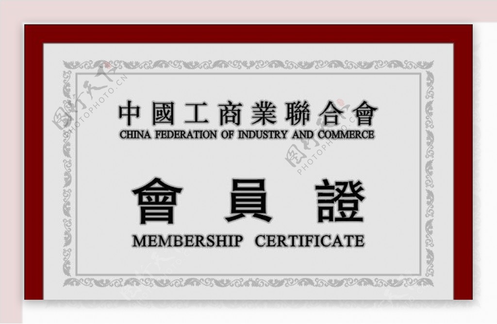 中国工商业联合会会员证图片