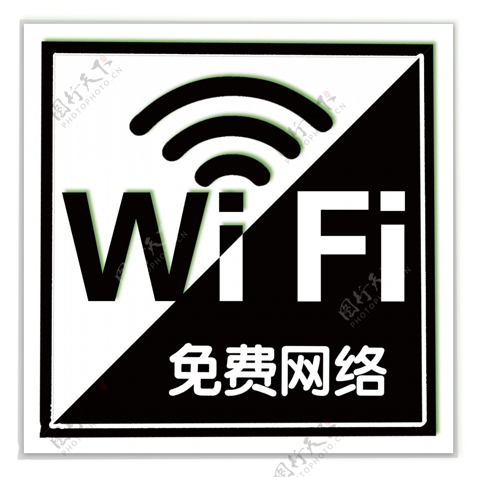 wifi标识图片