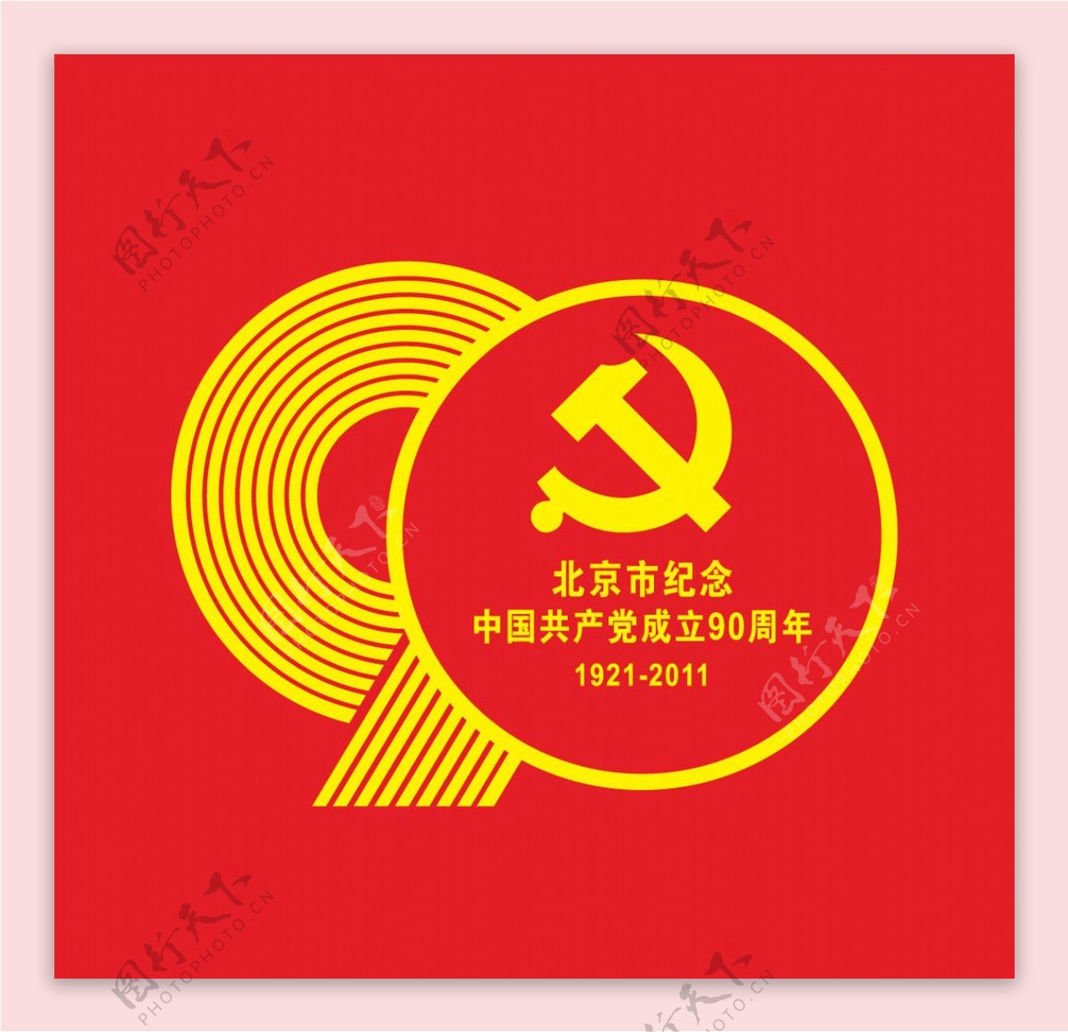 北京市建党90周年标志图片