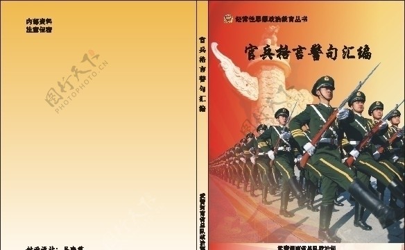 官兵警言警句封面图片