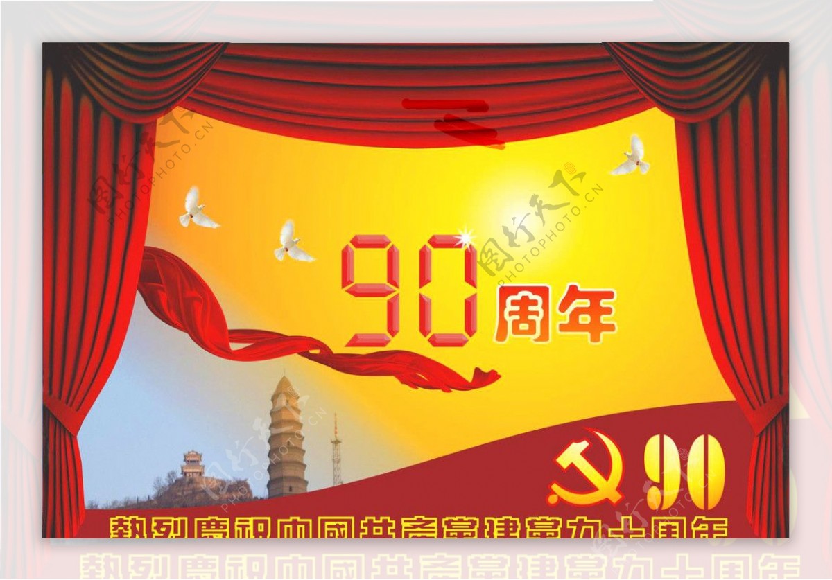 90周年图片