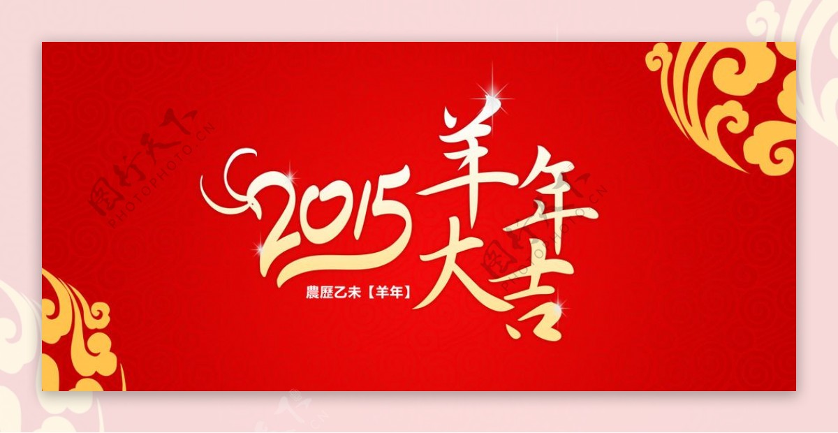 2015羊年艺术字图片