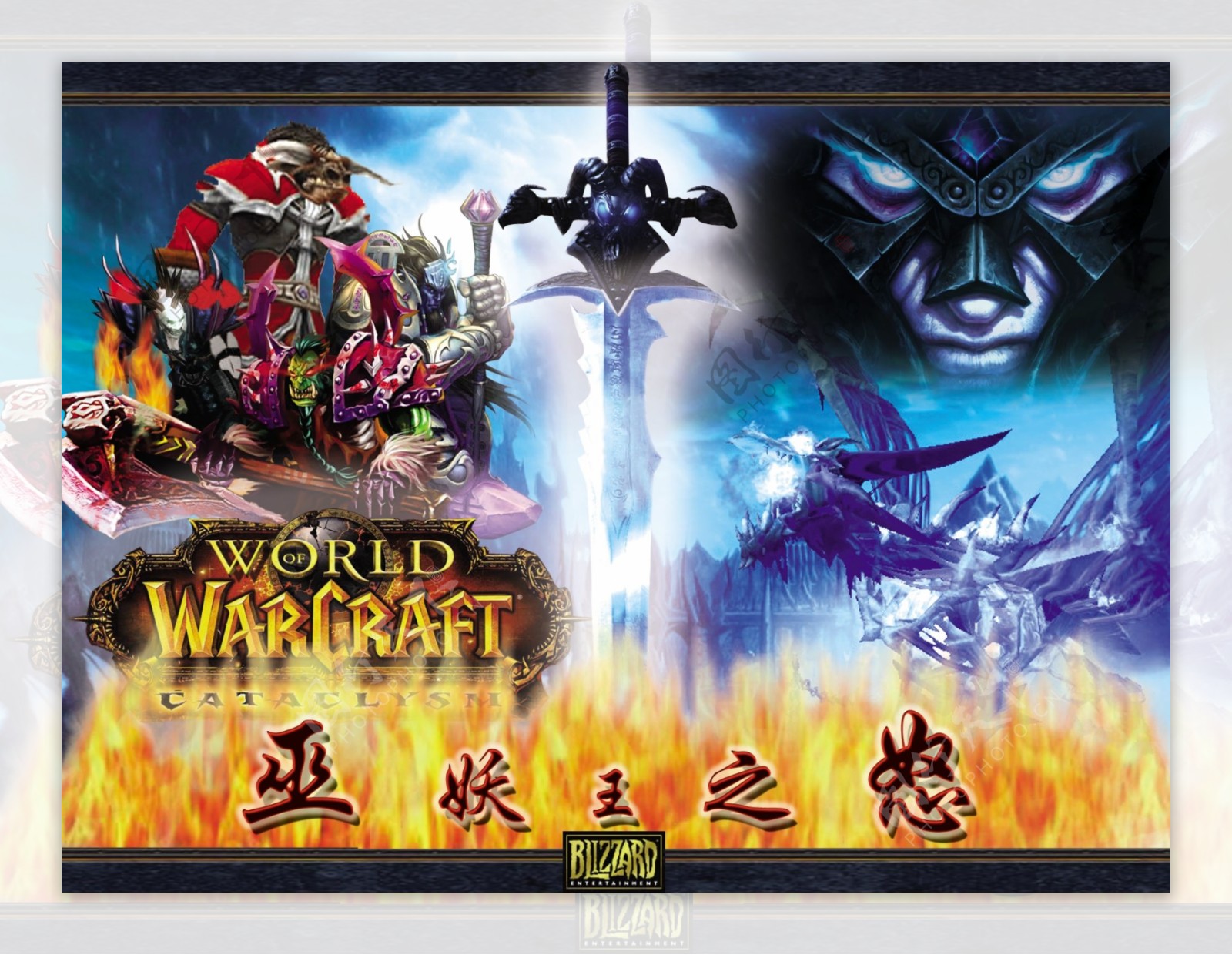 巫妖王之怒游戏海报图片