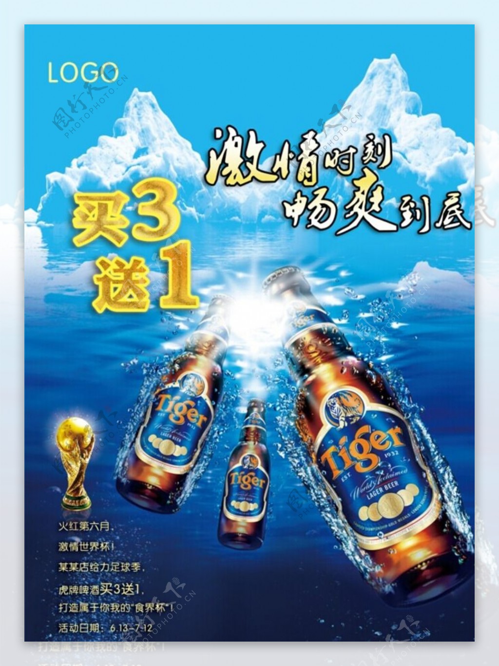 世界杯啤酒海报psd素图片