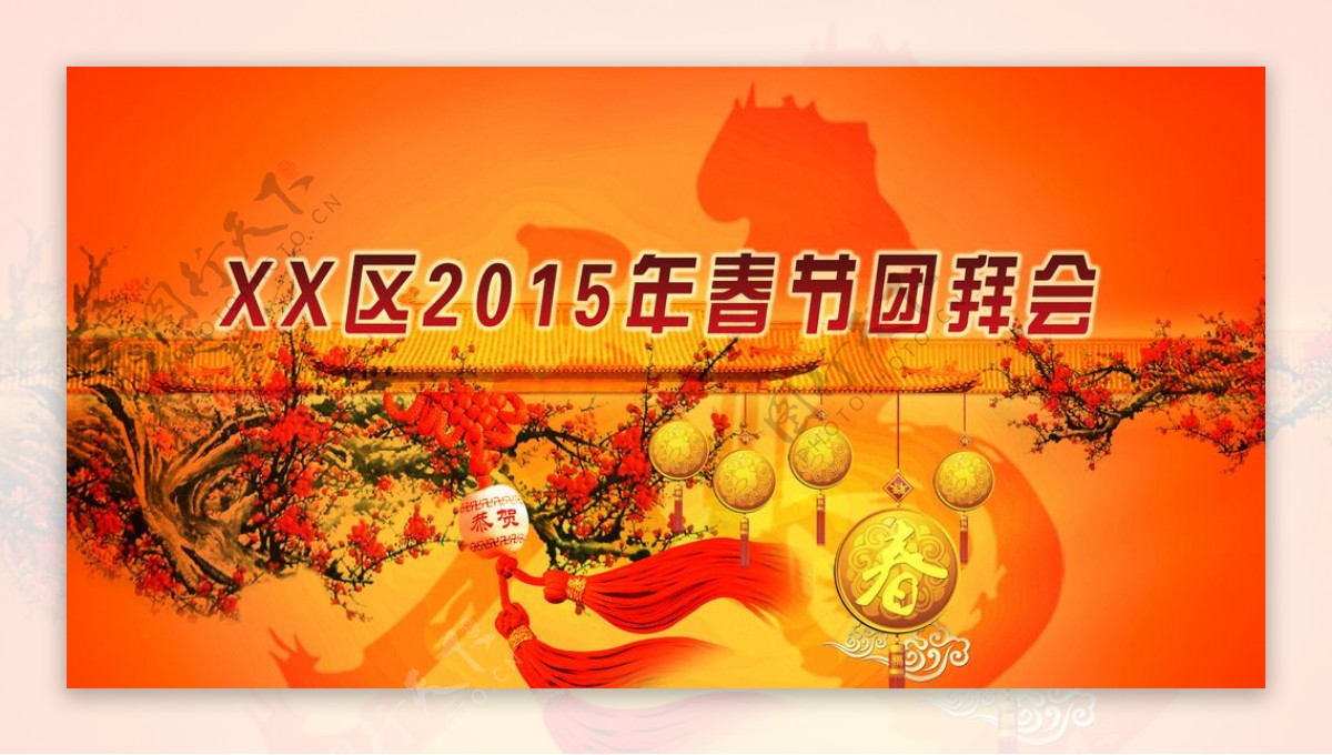 2015春节团拜会背景图片