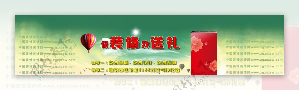 中国装修装饰网送礼广告图片