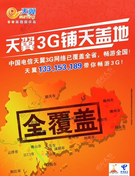 中国电信天翼3G铺天盖地全覆盖图片