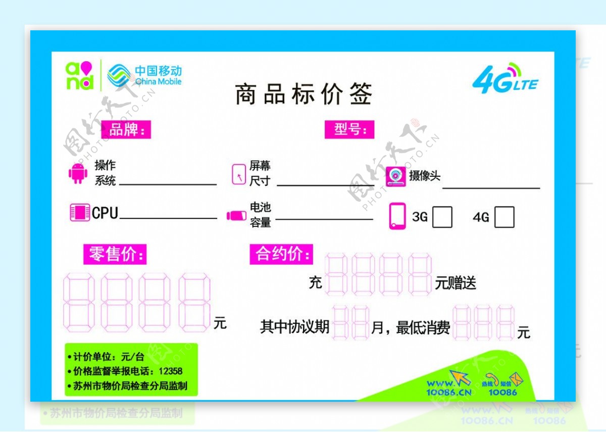 中国移动4G标价签图片