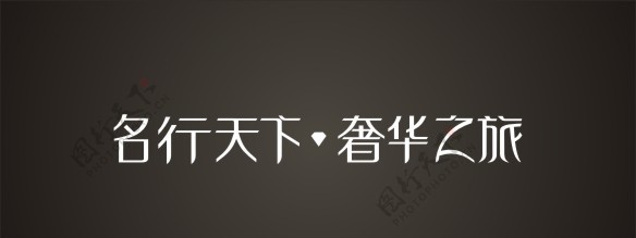 字体设计图片