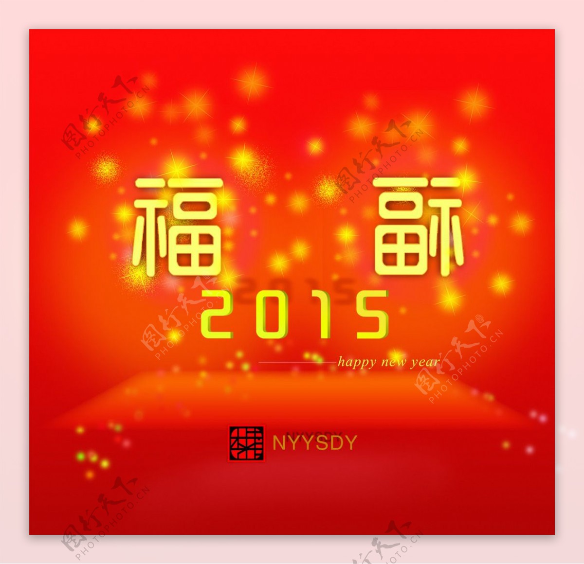 2015新年快乐图片