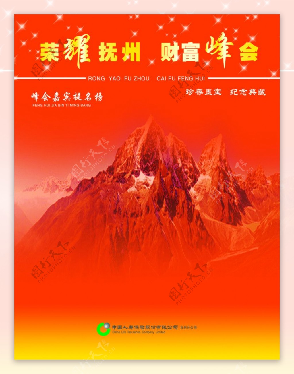 2010中国人寿财富峰会活动签名写真模版设计图片