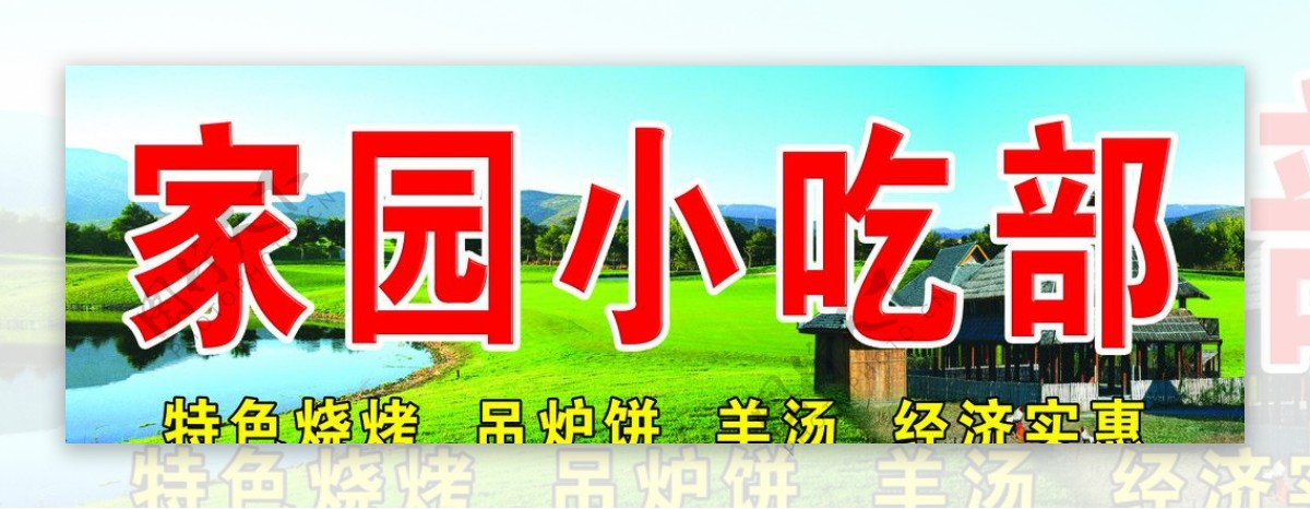 家园小吃部图片