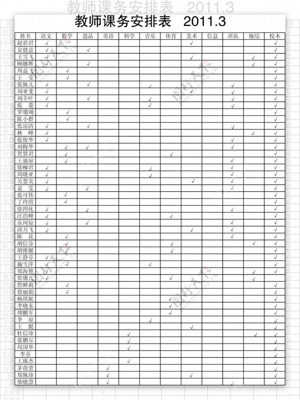 教师课务安排表图片