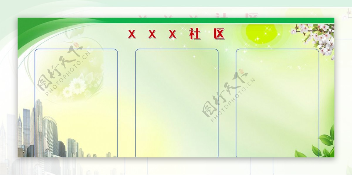社区宣传栏图片