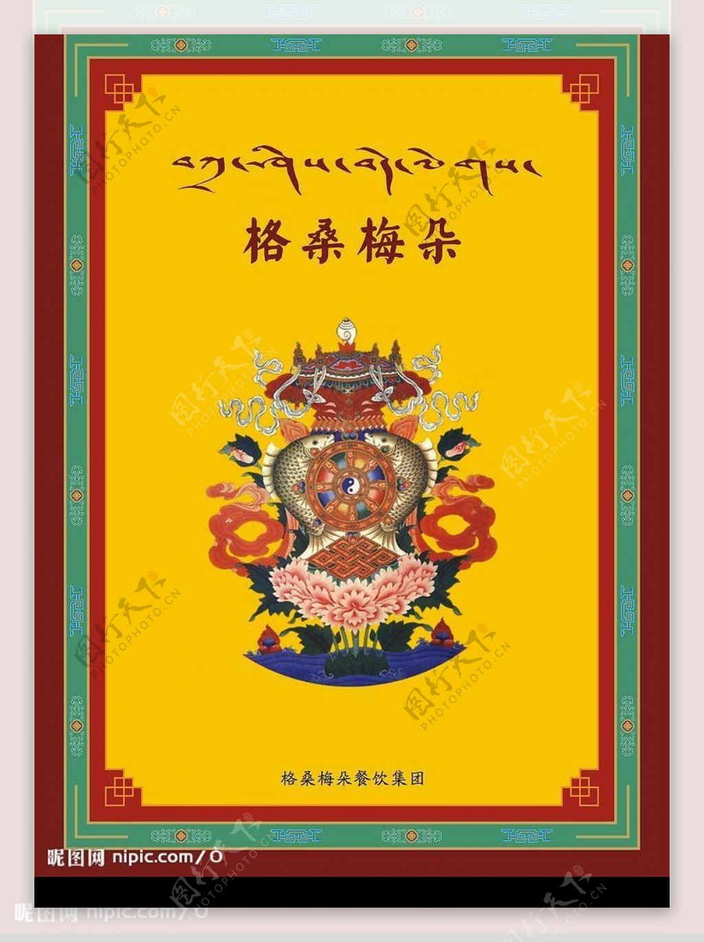 西藏风格菜谱封面原创图片