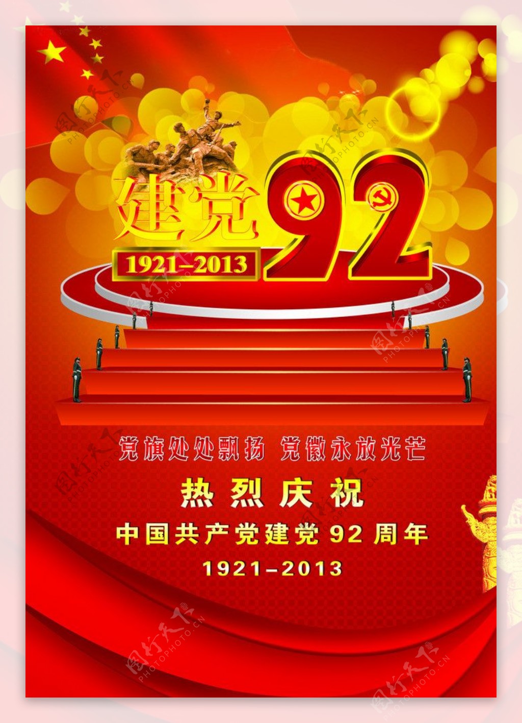 建党92周年图片