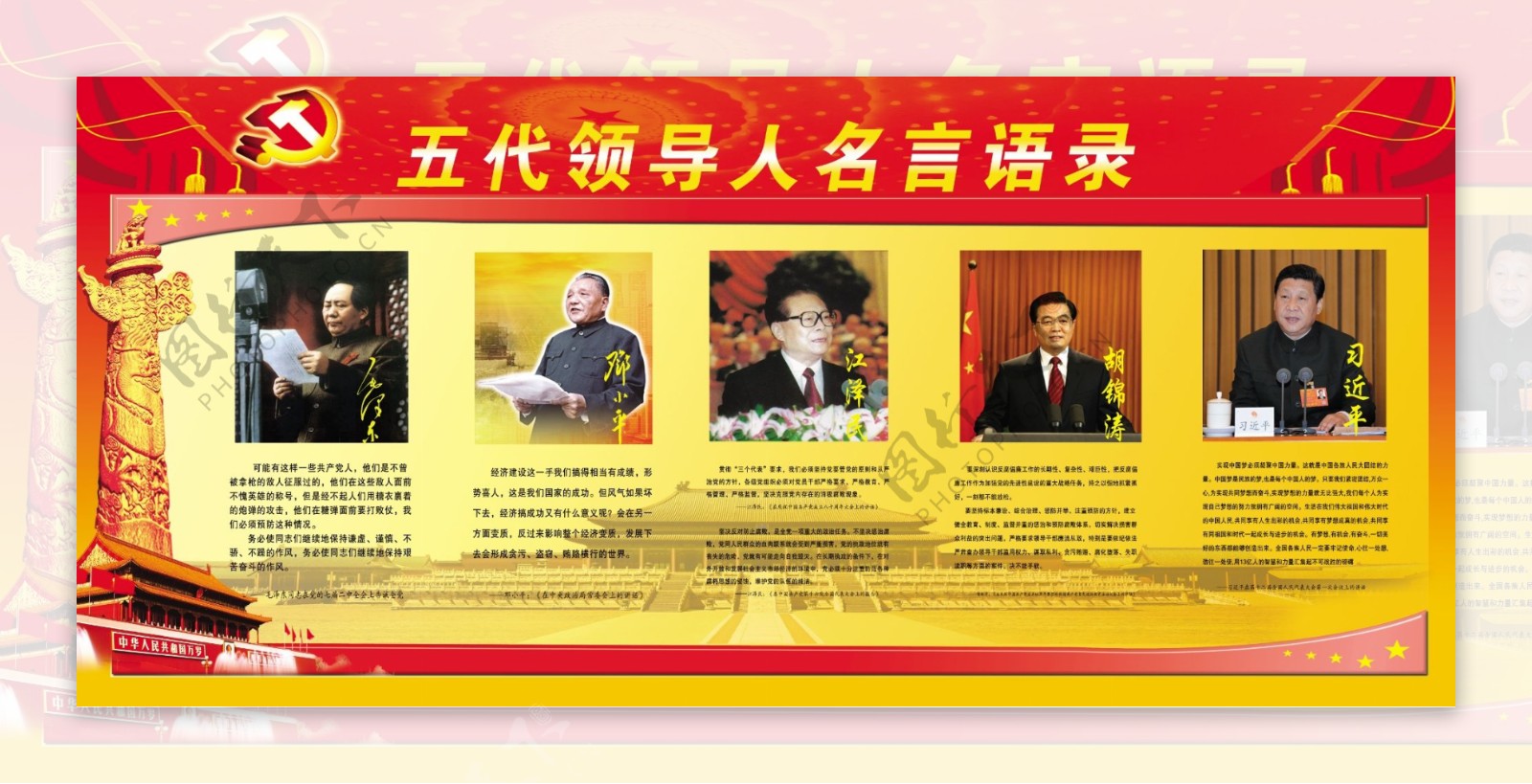 中国五代领导人军队题词金句文化墙_微图网-(www.oopic.cn)专业商务素材网站免费下载