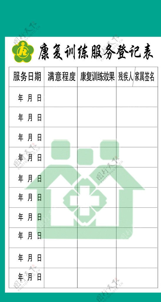 康复训练服务登记表图片