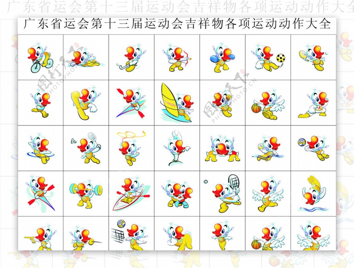 广东省运会第十三届运动会吉祥物各项运动动作大全图片
