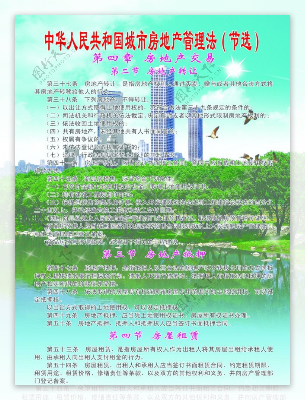 中华人民共和国城市房地产管理法节选图片