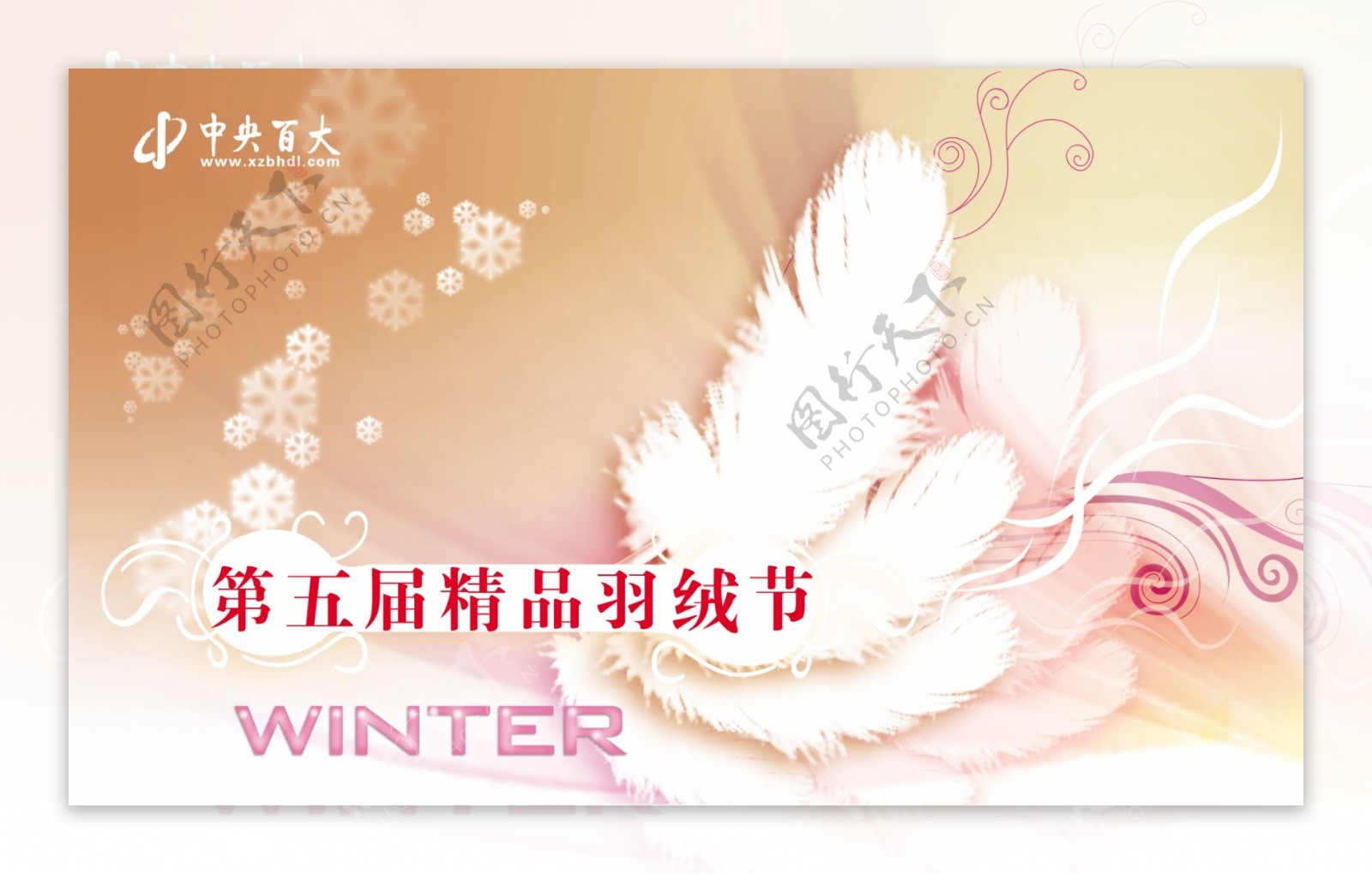 winter精品羽绒节图片