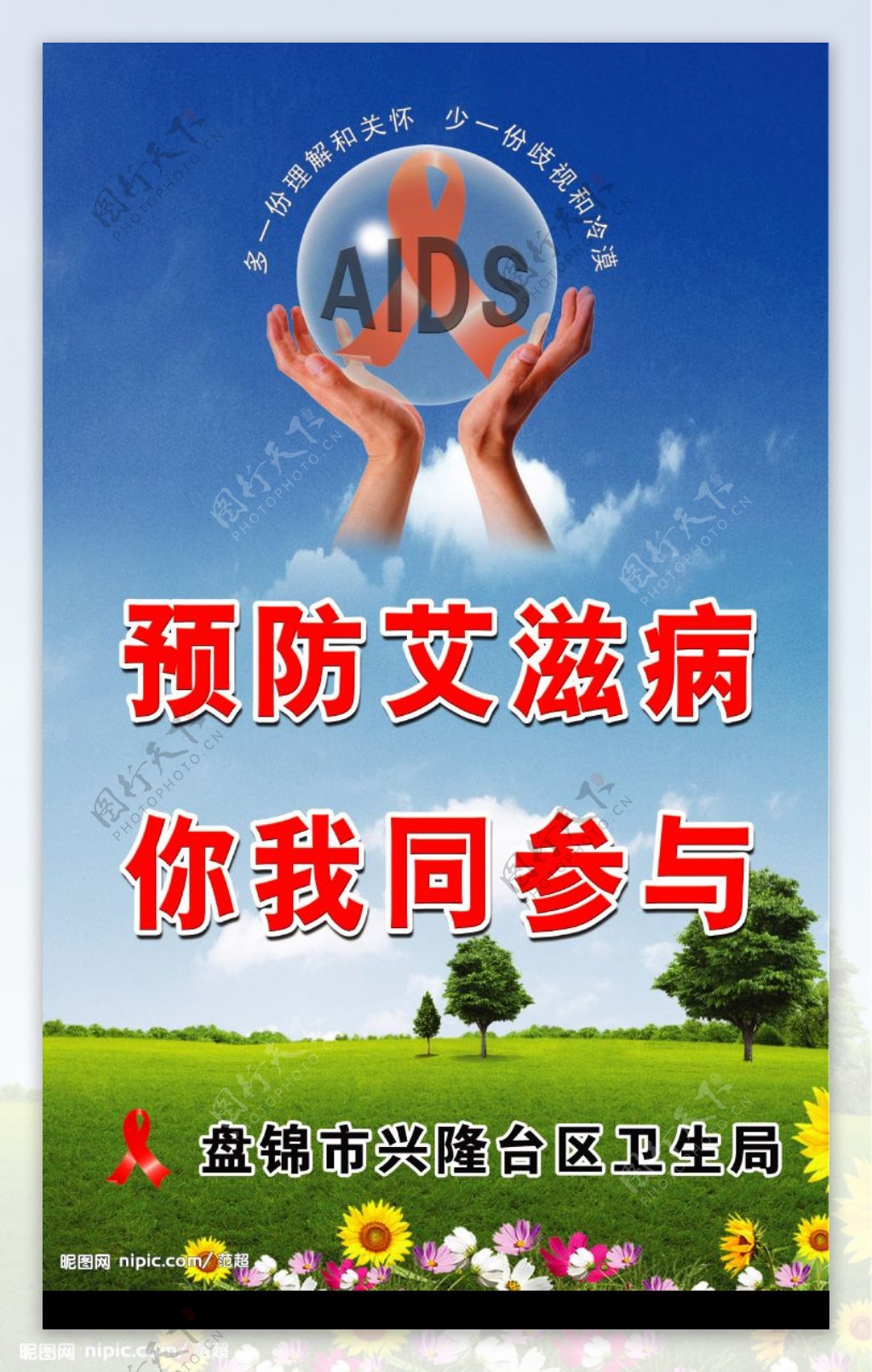 爱滋病宣传板3图片