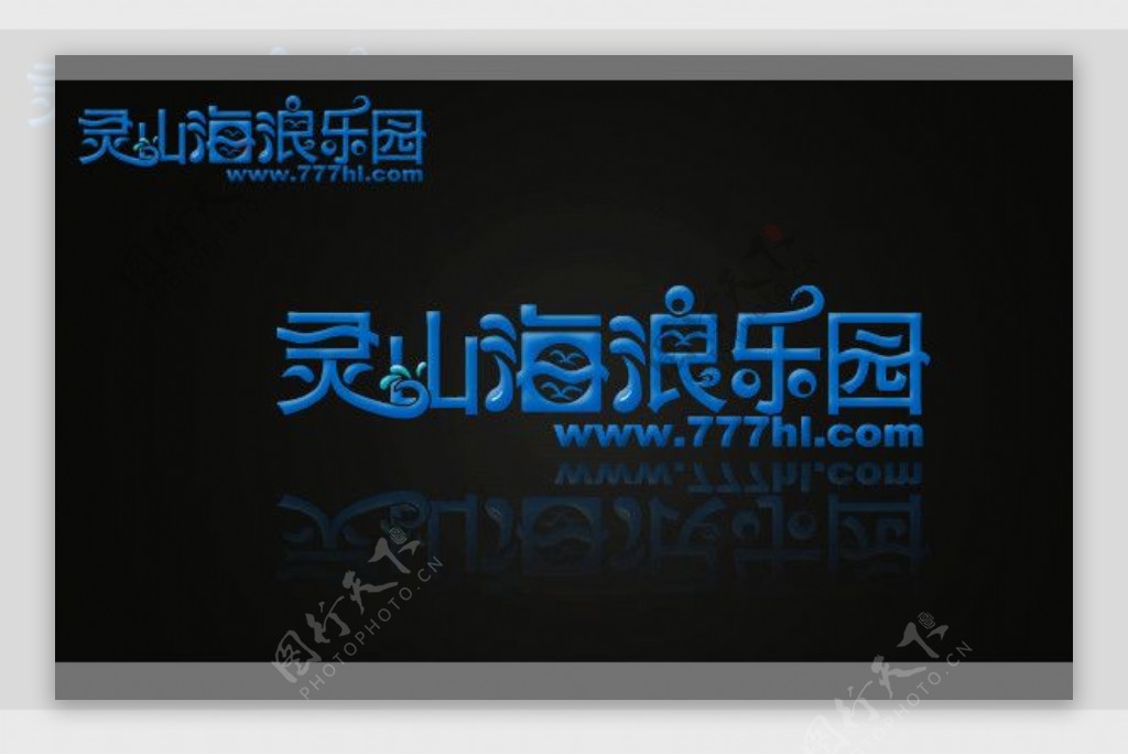 灵山海浪乐园logo源文件图片