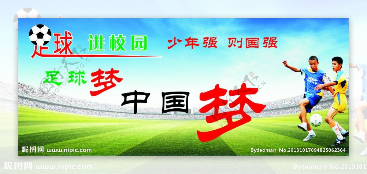 足球中国梦图片