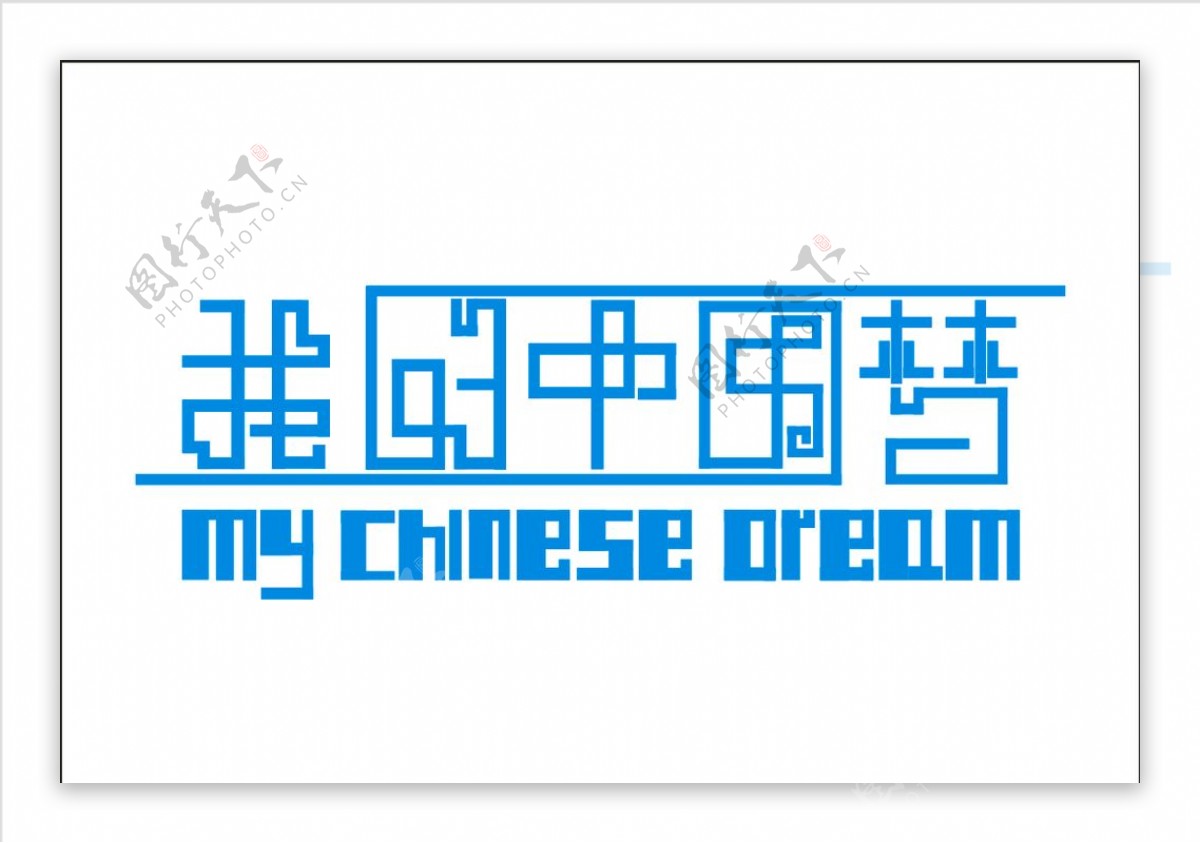 中国梦字体设计图片