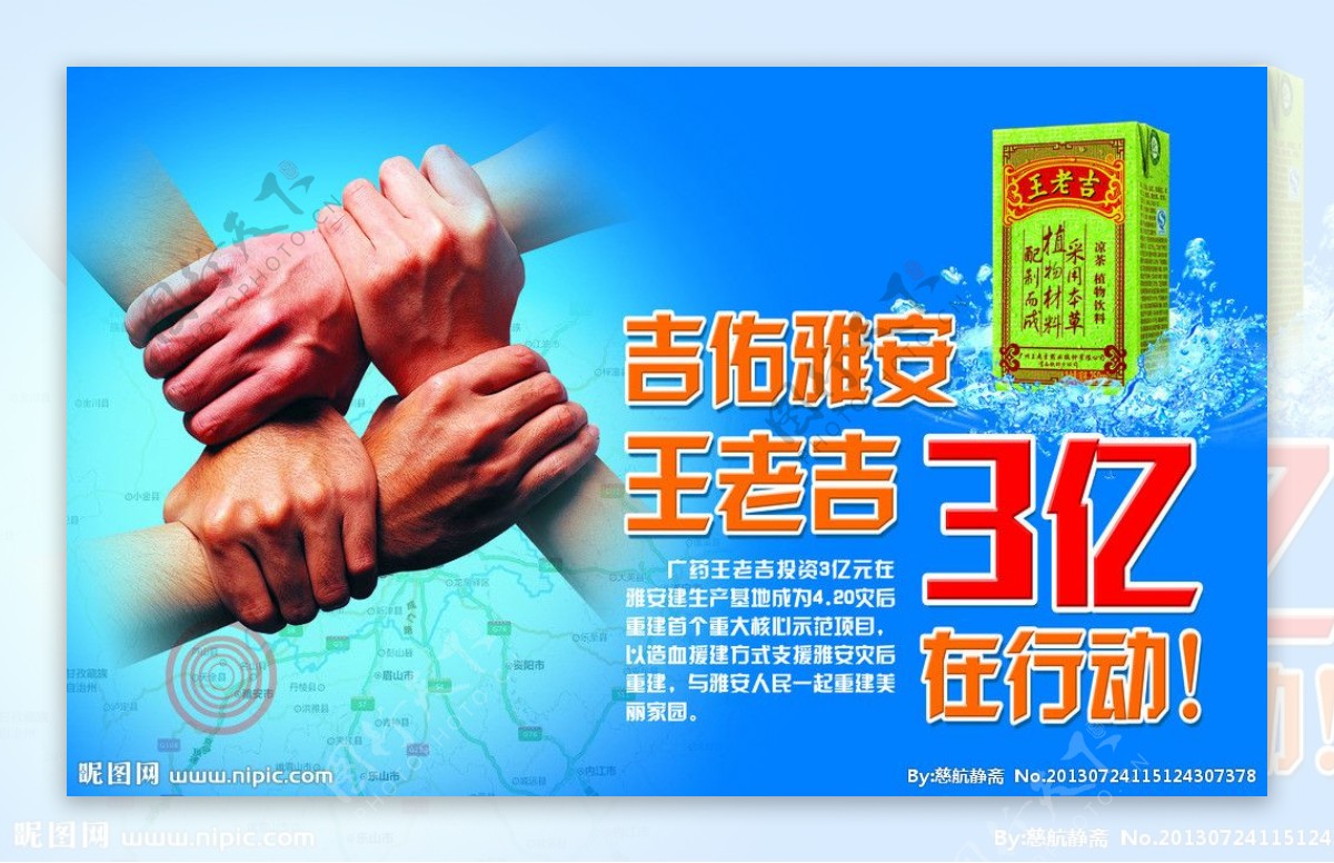 王老吉吉雅安活动海报图片