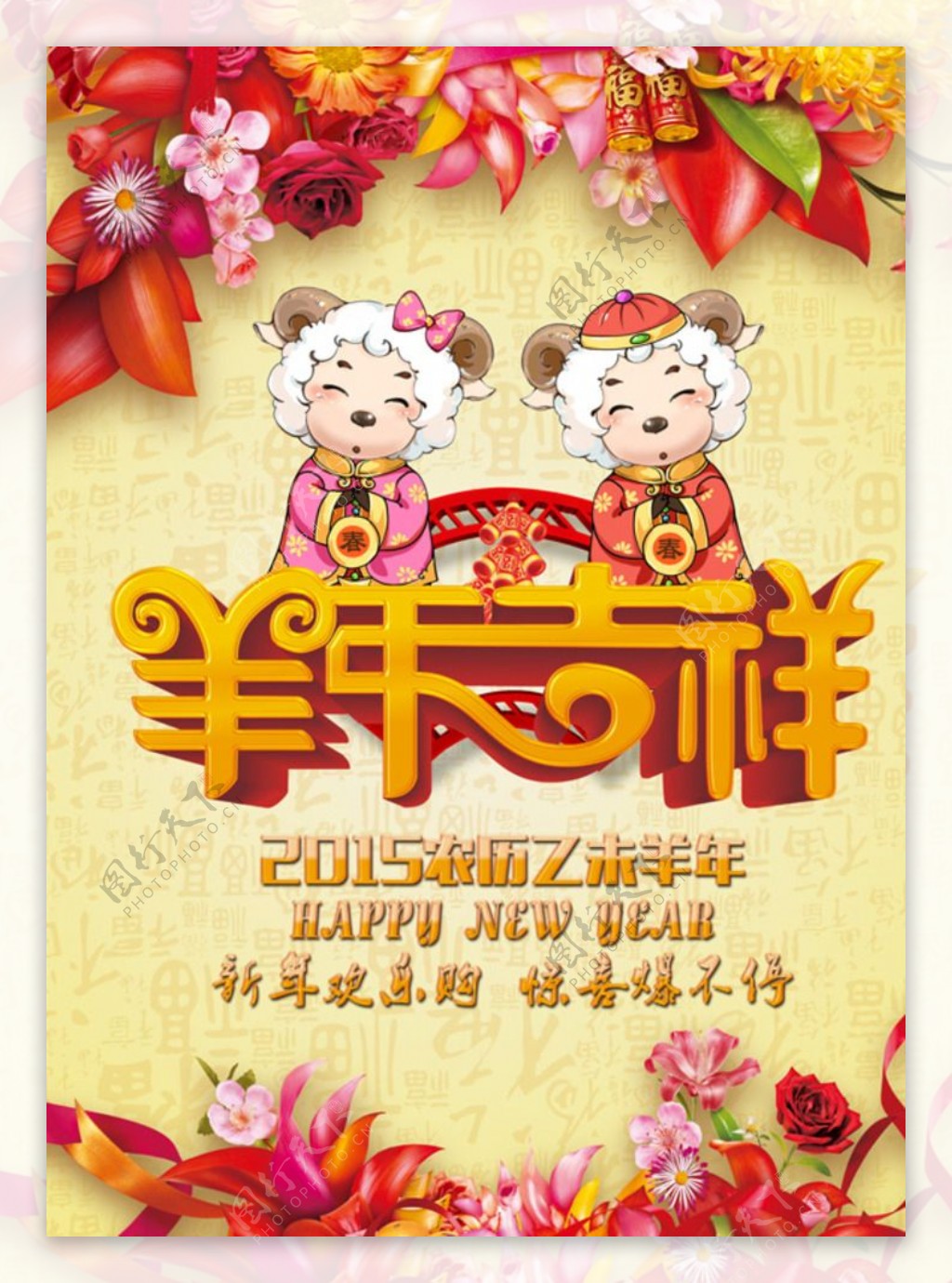2015年羊年吉祥新春商场海报图片