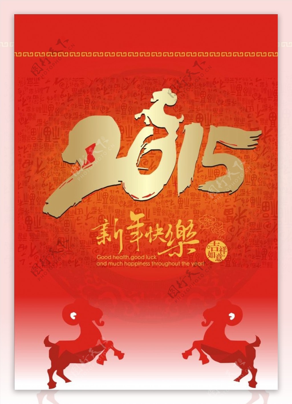 2015羊年喜庆海报图片