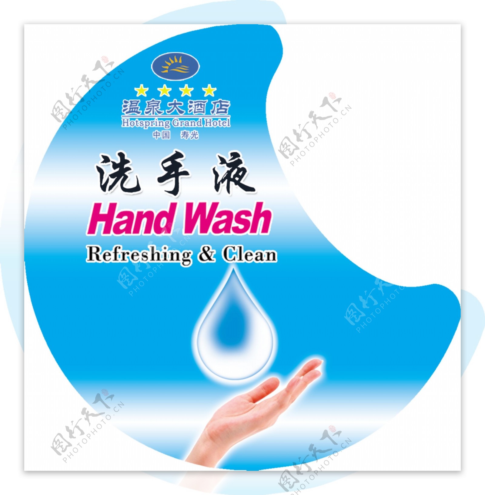 洗手液设计图片