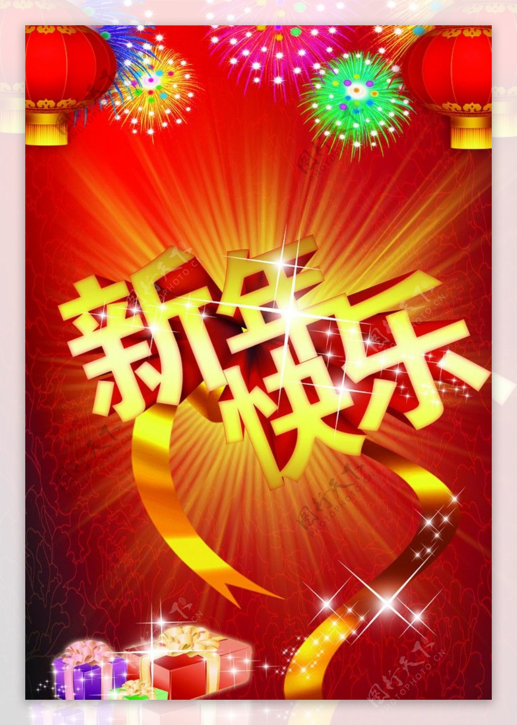 新年快乐图片