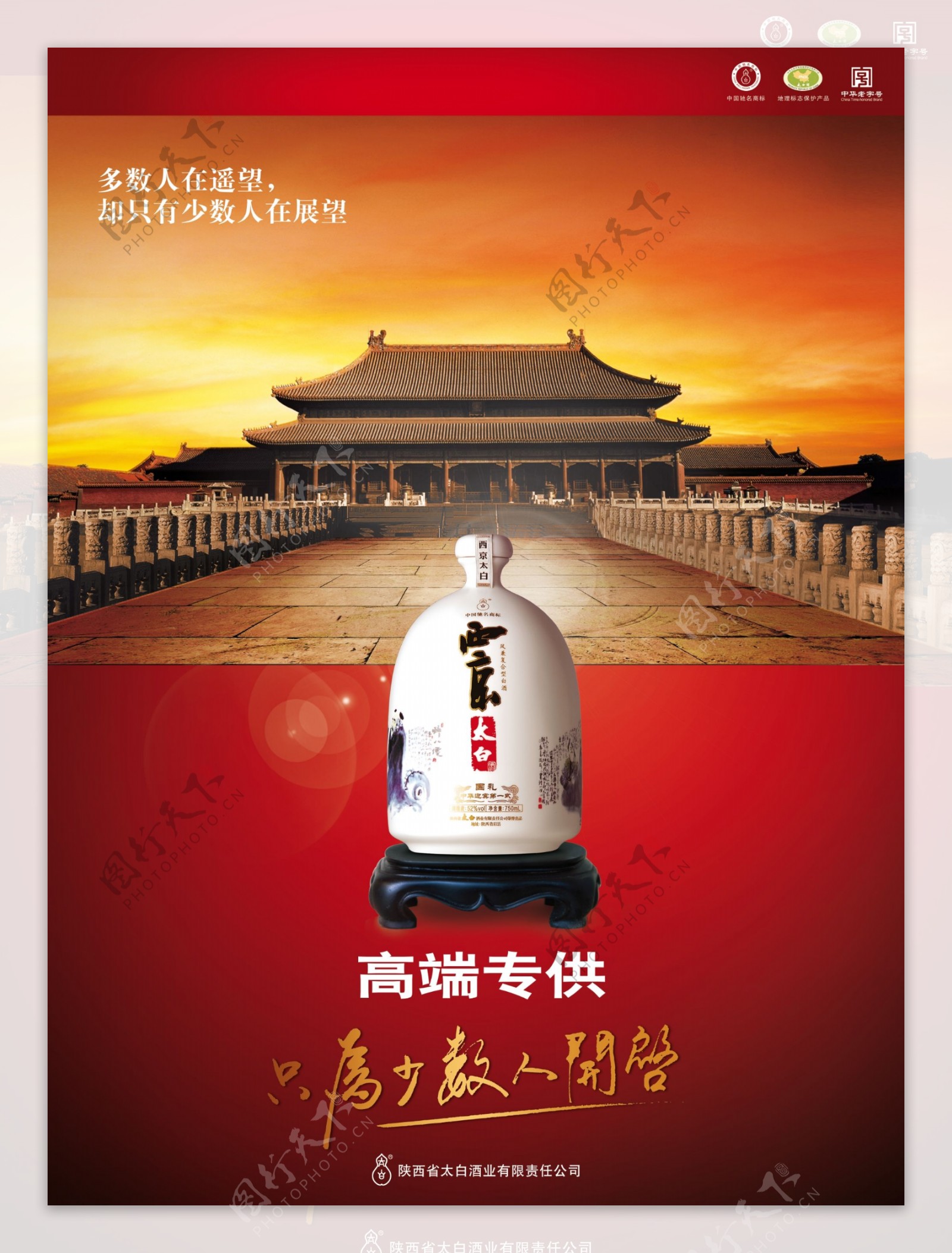 西京太白酒故宫海报图片