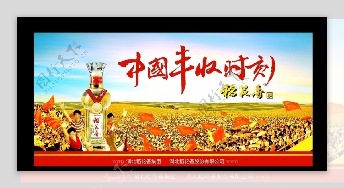 稻花香中国丰收时刻海报图片