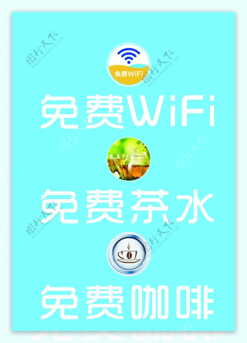 免费WIFI茶水咖啡图片